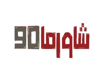 شريك 3
